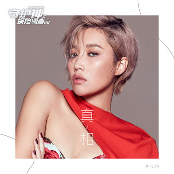 A-Lin - 真相 (電視劇《守護神之保險調查》片頭曲)
