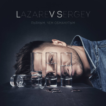 Sergey Lazarev - P'yanym, chem obmanutym