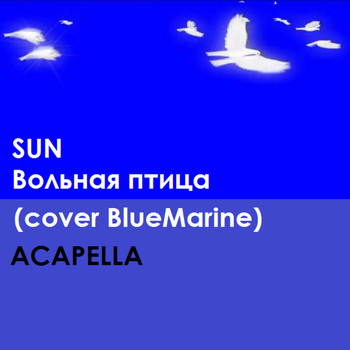 Sun - Вольная птица (Acapella)