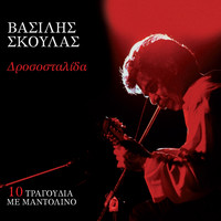 Vasilis Skoulas - Drosostalides - 10 Tragoudia Me Mantolino