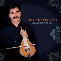 Vasilis Skoulas - Anastoroumai