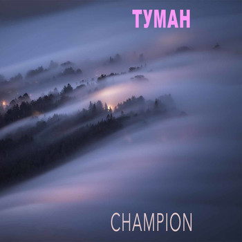 Champion - Туман (Explicit)