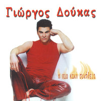 Giorgos Doukas - I Pio Kaki Synitheia