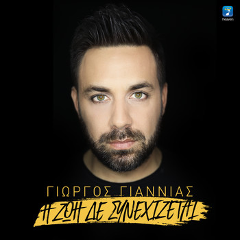 Giorgos Giannias - I Zoi De Sinehizetai
