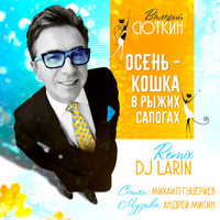 Валерий Сюткин - Осень - кошка в рыжих сапогах (Dj Larin Remix)