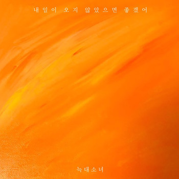 WOLF CHILD - I Hope Tomorrow Will Not Come