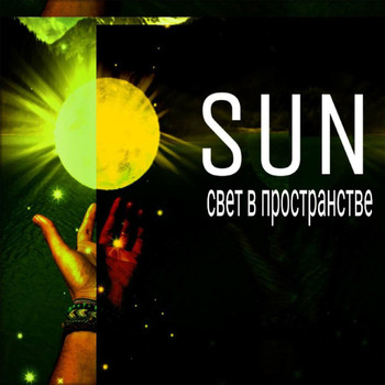 Sun - Свет в пространстве