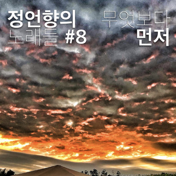 정원진 Won-jin Jung - 정언향의 노래들 #8 Songs of JUH #8
