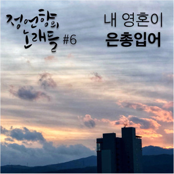 정원진 Won-jin Jung - 정언향의 노래들 #6 Songs of JUH #6