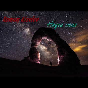 Roman Kiselev - Научи меня