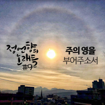 정원진 Won-jin Jung - 정언향의 노래들 #9 Songs of JUH #9