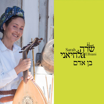 שרה אלחיאני - בן אדם