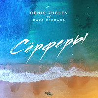 Denis Rublev - Сёрферы (Radio Mix)