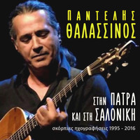 Pantelis Thalassinos - Stin Patra Kai Sti Saloniki