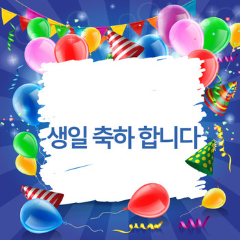 생일 축하 합니다, 생일 축하해 and 생일축하맨 - 생일 축하 합니다