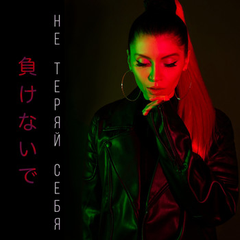 Caroline - Не теряй себя