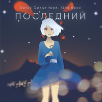 Denis Dezuz - Последний