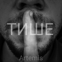 Artemis - Тише