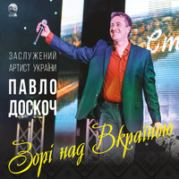 Павло Доскоч - Зорі над Вкраїною