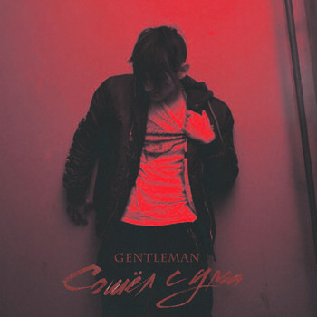 Gentleman - Сошёл с ума (Explicit)
