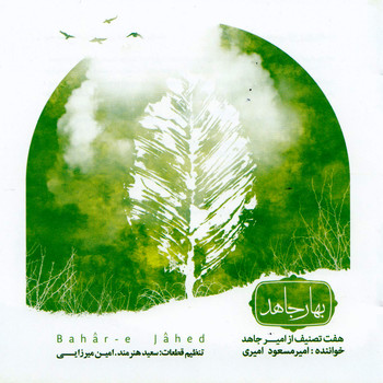 Amir Jahed & Amir Masoud Amiri - Bahare Jahed