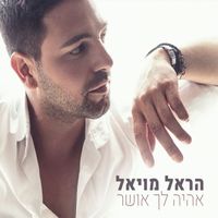 Harel Moyal - אהיה לך אושר