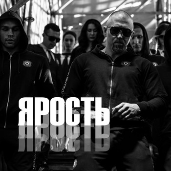 Seryoga - Ярость (Explicit)