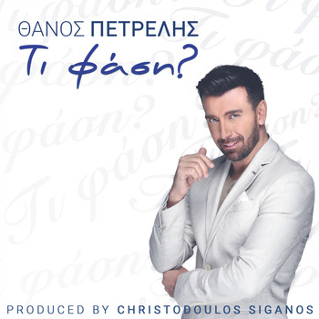 Thanos Petrelis - Ti Fasi