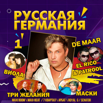 Various Artists - Русская Германия 1