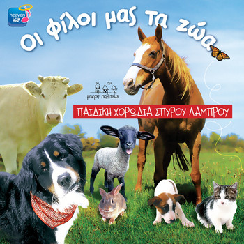 Pediki Horodia Spirou Lambrou - Oi Filoi Mas Ta Zoa