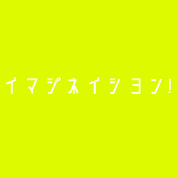 薄塩指数 featuring 重音テト - イマジネイシヨン!