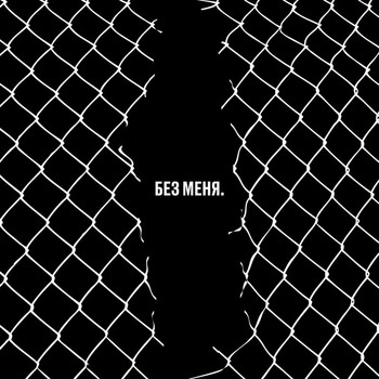 Various Artists - Bez Menya. A Tribute To Egor Letov (Explicit)