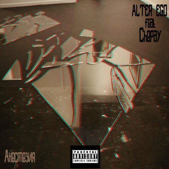 Alter Ego - Анестезия (Explicit)