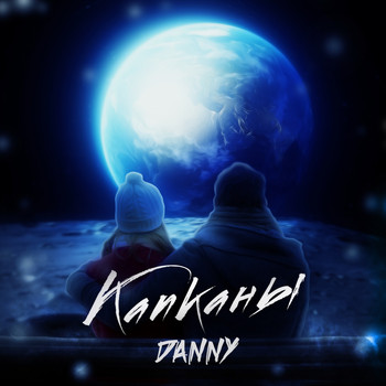 Danny - Капканы