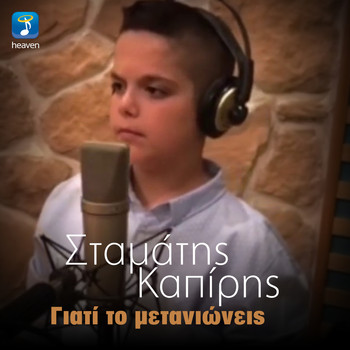 Stamatis Kapiris - Giati To Metanioneis