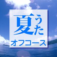 Off Course - Natsuuta