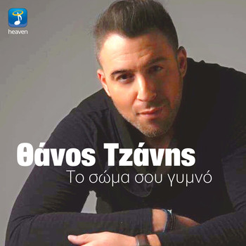 Thanos Tzanis - To Soma Sou Gimno