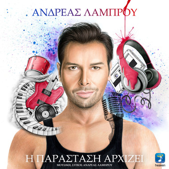 Andreas Lambrou - I Parastasi Arhizi