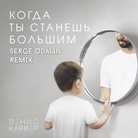 Денис Клявер - Когда ты станешь большим (Serge Udalin Remix)