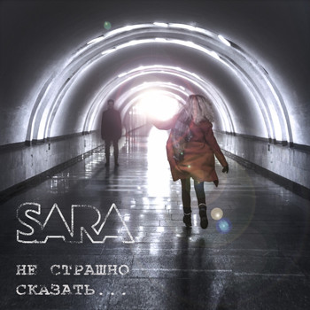 Sara - Не страшно сказать