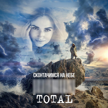 Total - Сконтачимся на небе