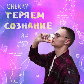 Cherry - Теряем сознание