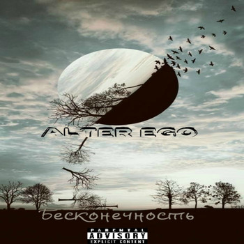 Alter Ego - Бесконечность (Explicit)