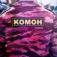 KASKAD - Комон