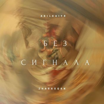 Abilkaiyr Zharasqan - Без сигнала (Explicit)