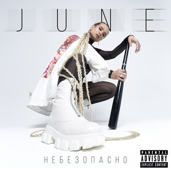 June - Небезопасно (Explicit)