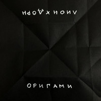 ЛИОН - Оригами