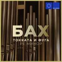 Alex Tor - Бах: Токката и фуга, Ре минор, BWV 565