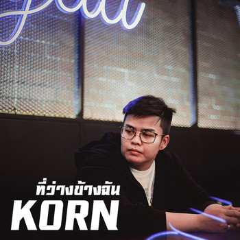 Korn - ที่ว่างข้างฉัน