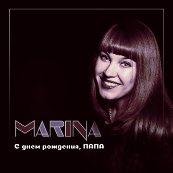 Marina - С днём рождения, папа